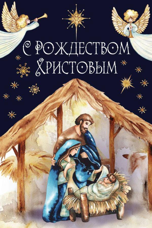 С Рождеством!